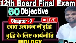 12th #Biology | Chapter - 09 Top #Objective | by Vijay Sir is live