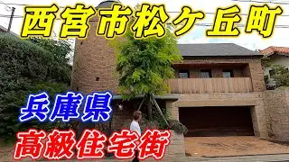 意外と知らない高級住宅街！？西宮市　松ヶ丘町を散策【後編】Nishinomiya Japan