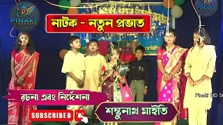 বাংলা নাটক - নতুন প্রভাত । বাংলা নাটক । Bangla Natok । Bangla Natok - 2025 । Natok-Natun Pravat