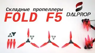 Складные пропеллеры Dalprop Fold F5