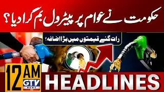Petrol Price Hike in Pakistan? | Petrol New Prices Updates | 12 AM News Headlines | GTV News