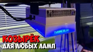 Козырёк для PopBloom RL90 💡 | Морской аквариум