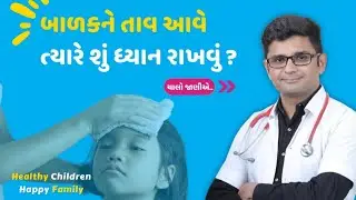 Healthy children happy family video series episode- 35 બાળકને તાવ આવે ત્યારે શું ધ્યાન રાખવું જોઈએ ?