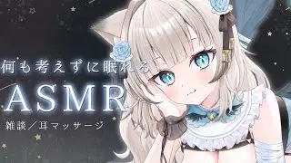 【寝落ち率高め】何も考えずに眠れるASMR｜SR3D使用　【#asmr ／#堕天ちた 】