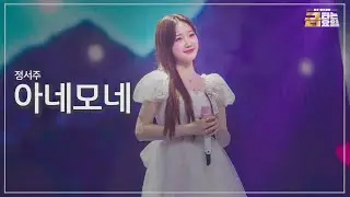 [클린버전] 정서주 - 아네모네 🎖️금타는 금요일 5화🎖️ TV CHOSUN 260123 방송