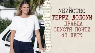 Убийство Терри Долоуи: правда спустя почти 40 лет?