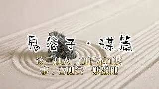 鬼谷子&mdash;谋篇（这三种人，切记不可共事）