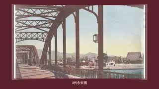 「西大寺　永安橋ものがたり」