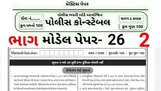 Police constable model paper 26 part 2, Gujarat police bharti, ipc crpc evidence act and bhandharan