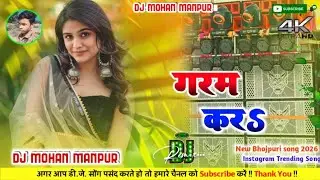 Garam Kara Dj Remix | Bhojpur Dj Rimix 2026 | गरम कर garam kara Khesari Lal Trending Dj Song 2026