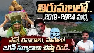 YCP on Tirumala: తిరుమలలో 2019-2024 మధ్యఎన్నో వివాదాలు, పాపాలు!  జగన్ నిర్వాకాలు.. | AP 175