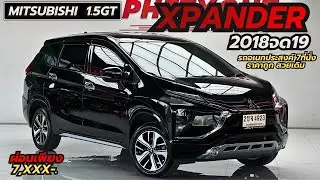 รีวิว รถ 7ที่นั่ง ราคาถูก MITSUBISHI XPANDER 1.5GT ปี2018จด19 รุ่นท๊อป🔥 คู่มือครบ !#xpanderมือสอง 