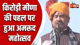 अमरुद महोत्सव एवं कृषि तकनीकी मेला-2026, लोकसभा स्पीकर Om Birla का संबोधन | Sawai Madhopur News
