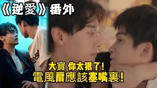 《逆愛》：番外！（62）大寶，你太狠了！電風扇應該塞嘴裏！#田栩宁 #梓渝 #吴所畏 #池骋 #逆爱 #revenged