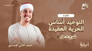 التوحيد أساس الحرية -ثانية إعدادي- منهج التربية الإسلامية الجديد 2026