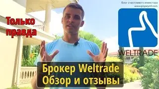 Брокер Weltrade. Отзывы и обзор Велтрейд. Вся правда и факты.