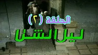 مسلسل ليل الشتا - الحلقة الثانية ( 2 )