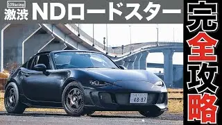【完全攻略】激渋！NDロードスター