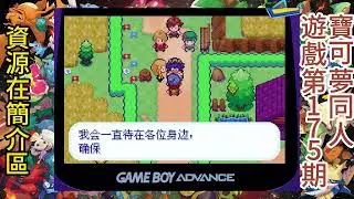 口袋妖怪同人遊戲第175期，gba遊戲《口袋妖怪劍盾終極增強版》漢化!GBA劍盾複刻，全新立繪，重制地圖，重制極巨冒險，更多探索！資源在影片介紹區