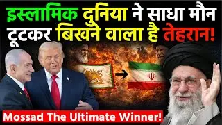 Tehran Breaking Apart, Islamic World Quiet &mdash; Is Mossad the Final Winner? | Netanyahu | Trump