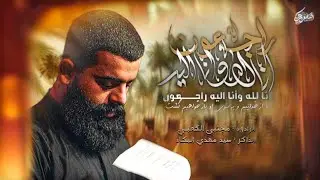 انا لله وانا اليهِ راجعون || ملا مجتبى الكعبي 