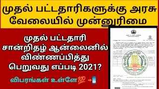 how to apply first graduate certificate online tamil|first gratuate cirtificate online apply|RAJPLUS