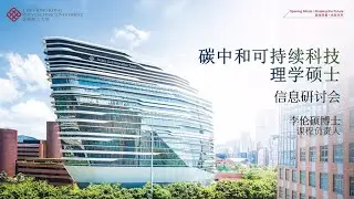 25/26 Intake - MSc in Sustainable Technology for Carbon Neutrality - Info Seminar &ndash; Mandarin
