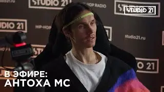 В ЭФИРЕ: АНТОХА МС 