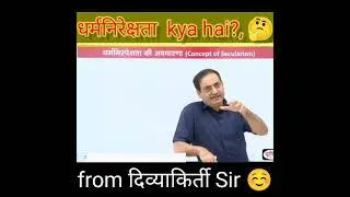 What is धर्मनिरपेक्षता?🤔,from दिव्याकिर्ती Sir ☺️#shorts #viral #trending #upsc #study shorts