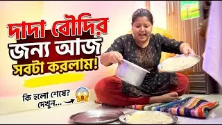 Dada Boudir Jonno Aj Sobta Korlam || Bristir Jonno Sob Plan Bheste Gelo 