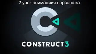 2 урок анимация персонажа.
