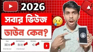 আমার সাথেই কেন এমনটা হয় 😭 ভিউজ ডাউন প্রবলেম ⚠️ | How to get more views in 2026✅