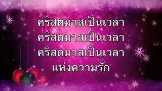 คริสตมาสเป็นเวลา