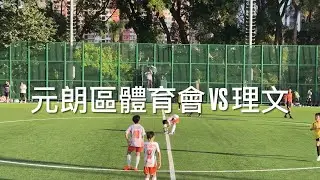 (U13) M8 - U13 A組聯賽 - 第一階段 - 賽馬會青少年足球聯賽 - 元朗區體育會 YUEN LONG VS 理文 LEE MAN - 20122025