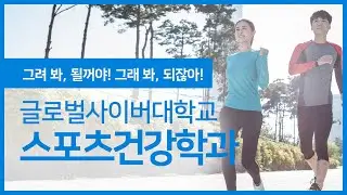 [그려 봐, 될꺼야! 그래 봐, 되잖아!] 글로벌사이버대학교 스포츠 건강학과에서 헬스케어 전문가의 꿈을 이뤄 보세요.