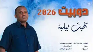 ‏ الفنان بخيت بيلية الجديد 2026