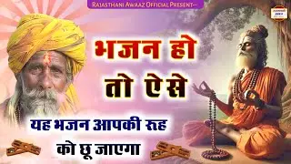 Rajasthani Bhajan Mala part 998 | भजन हो तो ऐसे | यह भजन आपकी रूह को छू जाएगा | मारवाड़ी देसी भजन