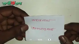 নখ দিয়ে কারেন্টের মত বশীকরণ করে মিলন করতে পারবেন গ্যারান্টি দিলাম । Bosikoron