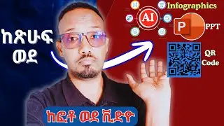 ጽሁፍ ወደ ኢንፎግራፊክስ፣ ሙሉ ጽሁፍ ወደ ፓወርፖይንት፣ QRCode ለመስራት  እና ምስልን ወደ አኒሜሽን