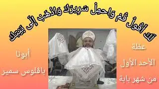 عظة قداس الأحد الأول من شهر بابة أبونا باڤلوس سمير كاهن كنيسة العذراء مريم بنزلة فرج الله شرق المنيا