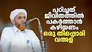 പഠിച്ചത് ജീവിതത്തിൽ പകർത്താൻ കഴിയുന്നവരാവണം | ഒരു തീപ്പൊരി  വഅള് | Marhoom Masood Saqafi Gudallur 