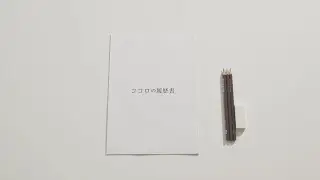 ココロの履歴書－私がアッヴィにたどり着くまで－