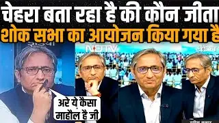Up Assembly Election 2022 के Result से आखिर क्यों उतर गया Ravish Kumar का चेहरा