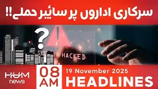 Cyber attack on Government organizations in Pakistan | 8 AM Headlines | 19 Nov 2025 | Hum News