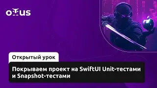 Покрываем проект на SwiftUI Unit-тестами и Snapshot-тестами // Курс &laquo;iOS Developer. Professional&raquo;