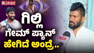Bigg Boss Malu Nipanal Exclusive: ಗಿಲ್ಲಿ ಗೇಮ್ ಪ್ಯಾನ್ ಹೇಗಿದೆ ಅಂದ್ರೆ.. | BBK 12