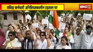 CG Samvida Workers Strike : अनिश्चितकालीन हड़ताल पर संविदा कर्मचारी | रैली निकालकर किया प्रदर्शन