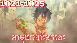 vcសម្រាយរឿង: បេសកម្មជួយសង្រ្គោះប្រទេស Wano 1021 1025#onepiece #vcសម្រាយរឿង #anime #op #wano