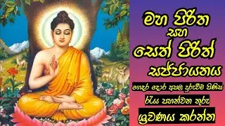 Maha Pirith Deshanaya