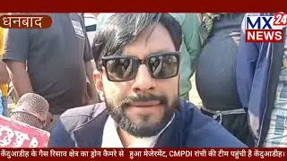 केंदुआडीह गैस रिसाव क्षेत्र का ड्रोन कैमरे से हुआ मेजेरमेंट CMPDI रांची की टीम पहुंची है केंदुआडीह।